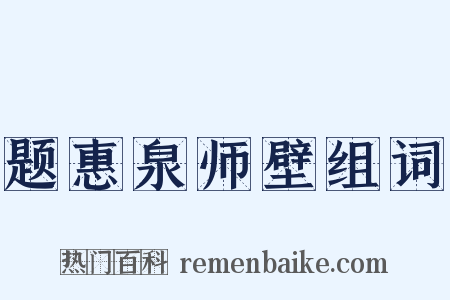 题惠泉师壁组词是什么意思的图片